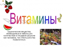 Витамины