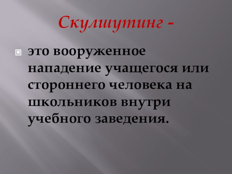 Презентация колумбайн и скулшутинг опасные враги общества. Идеология скулшутинга. Скулшутинг презентация. Скулшутинг классный час. Скулшутинг профилактика в школе.