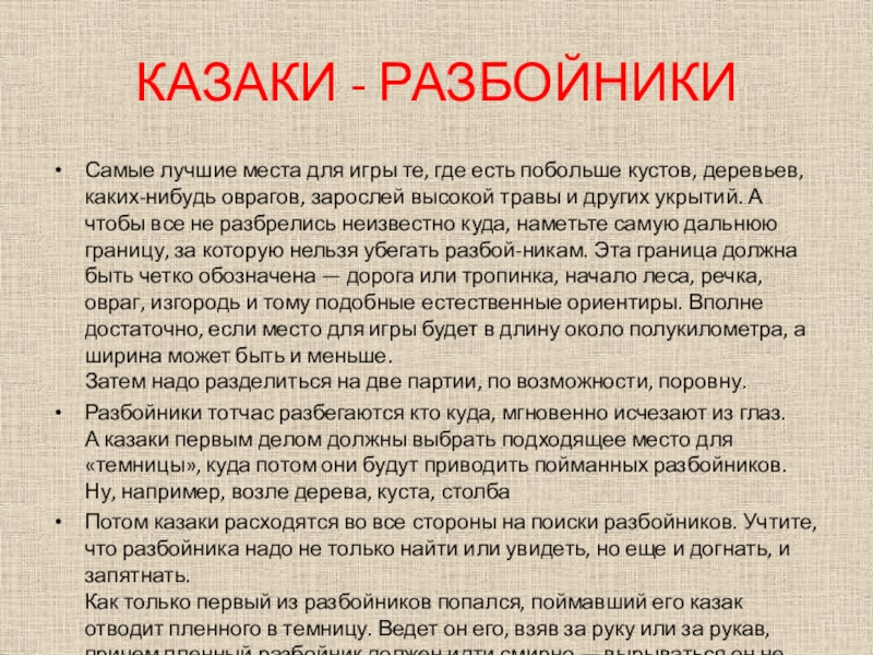 Рассказ казаки разбойники читать последнее