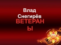 Презентация В. Снегирёв. Ветераны