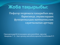 Жоба тақырыбы Пифагор теоремасы