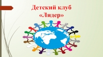 Презентация, Детский клуб Лидер
