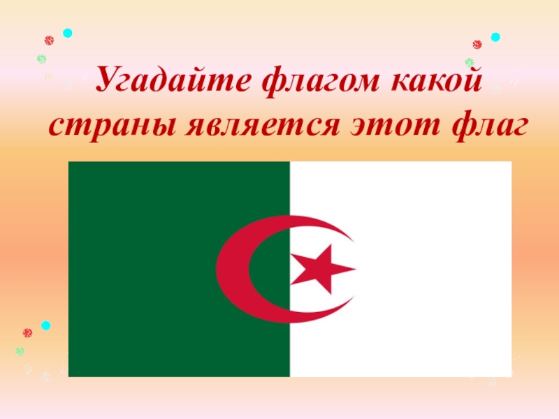 Угадай флаг. Угадай флаг страны. Флаги нации угадать. Угадайте флаг. Флаг какой страны Угадай.