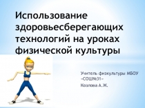 Использование здоровьесберегающих технологий на уроках физической культуры