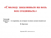 Презентация классного часа Смолоду закалишься на весь век сгодишься