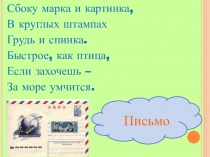 Презентация к уроку по окружающему миру на темуКак путешествует письмо?(1класс)