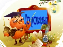 Презентация по русскому языку к уроку на темуПредложения. Главные члены предложения