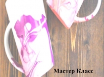 Презентация к мастер-классу Роспись чашки