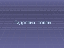 Презентация по химии на тему Гидролиз солей