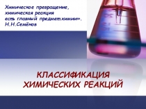 Урок химии в 8 классе Классификация химических реакций по числу и составу исходных и полученных веществ.
