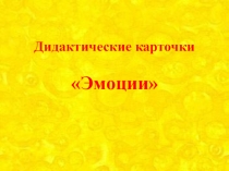 Дидактический материал по теме Эмоции