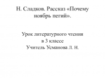 Н. Сладков. Рассказ Почему ноябрь пегий. Урок литературного чтения 3 класс