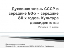 Духовная жизнь СССР в середине 60-х – середине 80-х годов. Культура диссидентства.