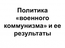 Презентация по истории Пензенского края на тему Политика военного окммунизма в Пензенском крае и ее результаты (9 класс)