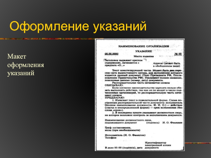 С кем в обязательном порядке согласовываются проекты распорядительных документов