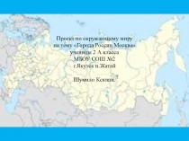 Презентация по Окружающему миру Города России.Москва3 класс