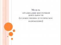 Организация внеурочной деятельности на предметах образовательной области Искусство с учётом требований ФГОС