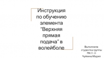 Презентация по физической культуре на тему Инструкция по обучению элемента “Верхняя прямая подача” в волейболе