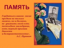 Презентация для патриотического классного часа, посвященного памяти о войне.