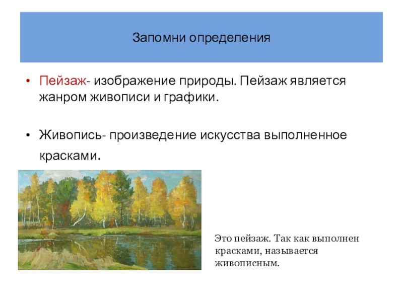 Определение понятия рисунок. Пейзаж это определение. Пейзаж это для детей определение. Понятие пейзаж в изобразительном искусстве. Пейзаж это определение 3 класс.