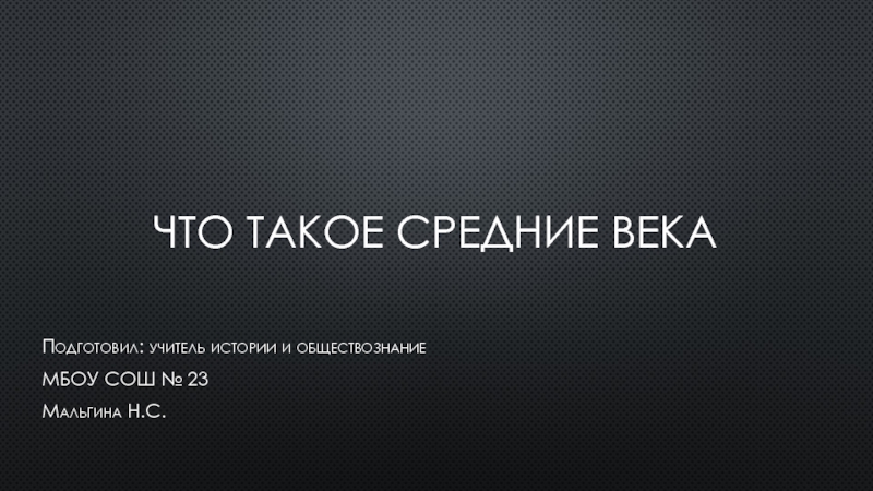 Презентация Презентация по истории на тему Что такое средние века  (6 класс)