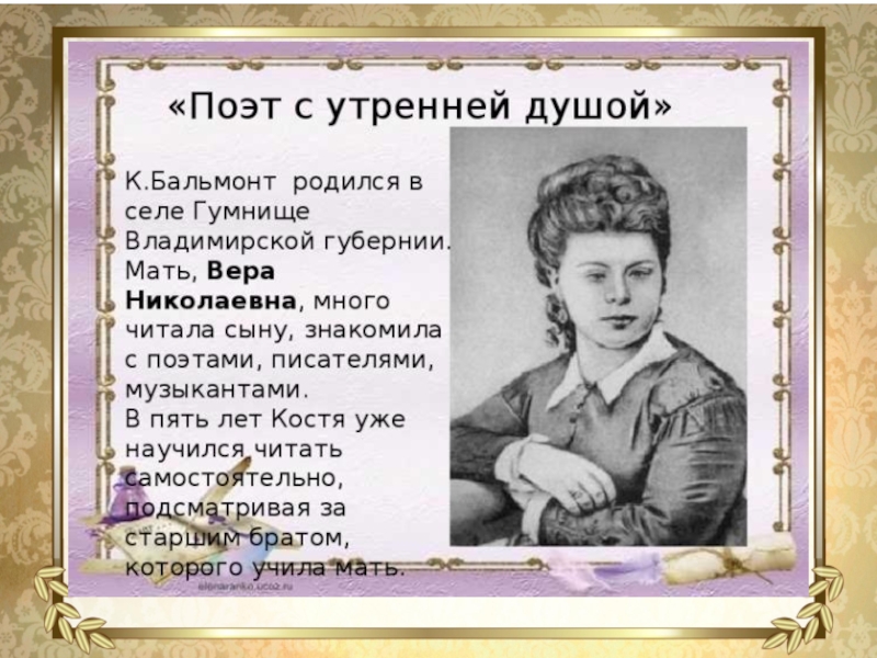 Стихотворение бальмонта слово. Вера Николаевна Бальмонт. Дмитрий Константинович Бальмонт. Мать Константина Бальмонта. Мать Бальмонта Вера Николаевна.