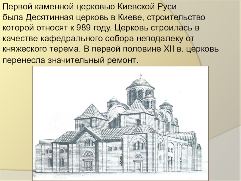 Первая каменная десятинная церковь. Первый каменный храм на Руси Десятинная Церковь в Киеве. Десятинная Церковь при Владимире. Десятинная Церковь в Киеве (при Владимире, ~989 год). Десятинная Церковь Киев 989.