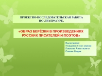 Презентация по литературе на темуБереза