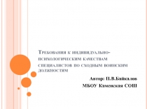 Презентация к уроку ОБЖ Требования к индивидуально-психологическим качествам специалистов по сходным воинским специальностям