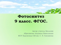Презентация по биологии Фотосинтез 9 класс ФГОС