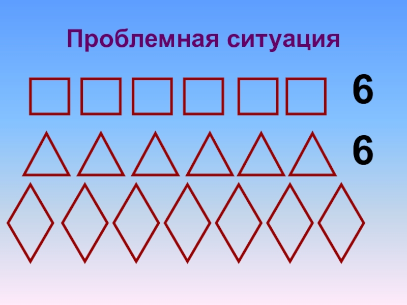 Угадай 7 цифр. Проблемная ситуация. Проблемная ситуация урок математика. Урок цифры проблемная ситуация. Проблемная ситуация цифры 10.