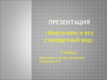 Презентация по алгебре на тему Многочлен и его стандартный вид