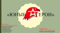 Презентация по теме Юные Герои Великой Отечественной войны
