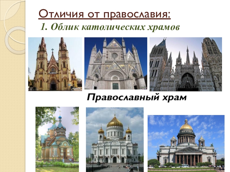 Чем отличается церковь. Католическая и православная Церковь. Отличие католицизма храма от Православия храма. Отличия католической и православной церкви. Католический и православный храм.