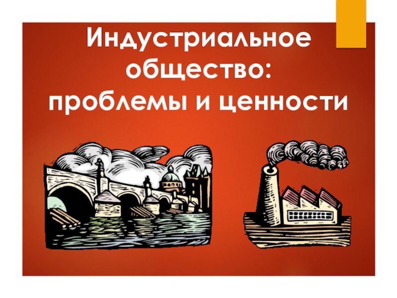 Презентация по истории для 8 класса Индустриальное общество: проблемы и ценности.