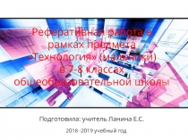 Реферативная работа в рамках предмета Технология (мальчики) в 7-8 классах общеобразовательной школы