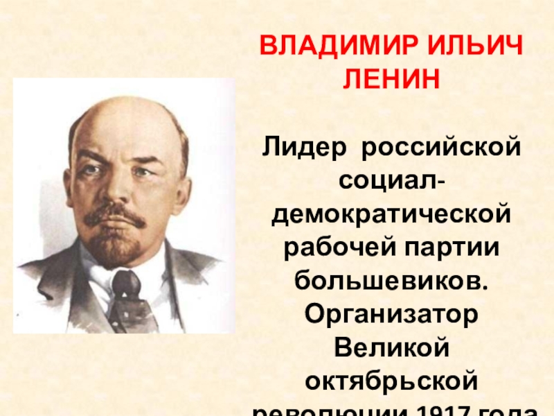 Назовите лидера большевиков. РСДРП Б Лидер Ленин. РСДРП большевики Лидеры. Лидеры Большевиков в 1917. Ленин партия Большевиков.