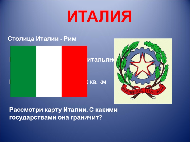 Проект о италии 3 класс окружающий мир