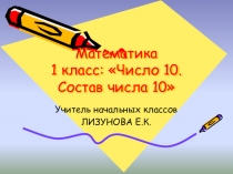 Презентация к уроку Число 10