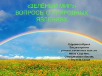 Вопросы о природных явлениях Зелёный мир