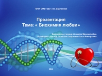 Внеклассное мероприятие Биохимия любви