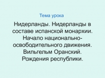 Нидерланды в борьбе за независимость