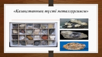 Презентация по географии на тему: Цветная металлургия Казахстана