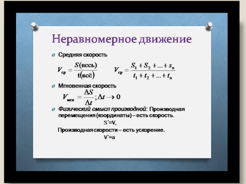 Формула ускорения производная. Средняя скорость формула производная. Ускорение неравномерного движения формула. Неравномерное движение уравнение координаты. Перемещение это производная от скорости.