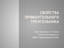 Презентация по геометрии на тему  Свойства прямоугольного треугольника (7 класс)