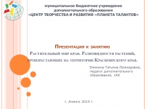 Презентация к занятию по теме: Растительный мир края. Разновидности растений, произрастающих на территории Красноярского края к общеразвивающей программе Юные краеведы
