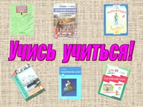 Презентация для родительского собрания, проводимого совместно с учащимися Учись учиться
