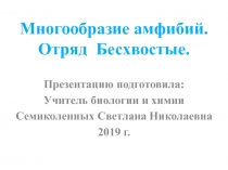 Презентация по биологии на тему: Многообразие амфибий. Отряд Бесхвостые