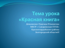 Презентация по окружающему миру  Красная книга (2 класс)