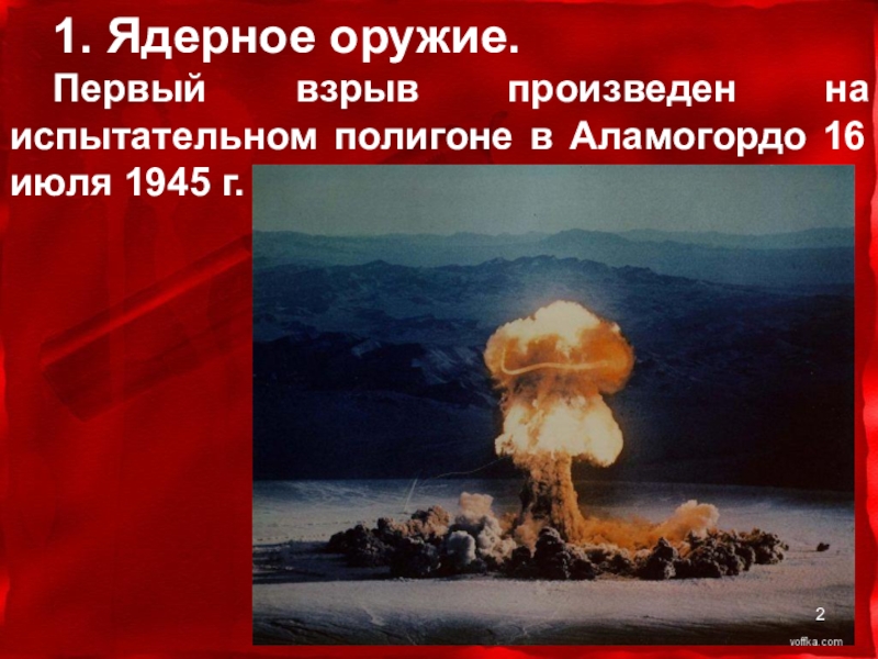 Испытание первой ядерной бомбы год. Аламогордо 16 июля 1945. 16 Июля 1945 года атомная бомба. Испытание атомной бомбы Аламогордо. Первый атомный взрыв.